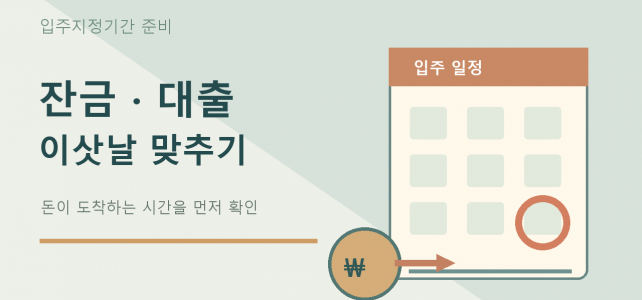 아파트 입주지정기간, 잔금·대출·이삿날을 맞추는 순서
