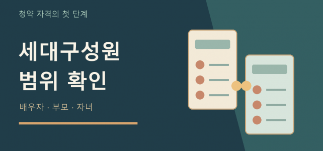 청약 세대구성원 범위, 배우자 주소가 달라도 확인해야 할 사람들 청약 세대구성원 범위, 배우자 주소가 달라도 확인해야 할 사람들