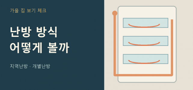 지역난방·개별난방 집 보기, 가을에 확인할 비용과 설비 지역난방·개별난방 집 보기, 가을에 확인할 비용과 설비