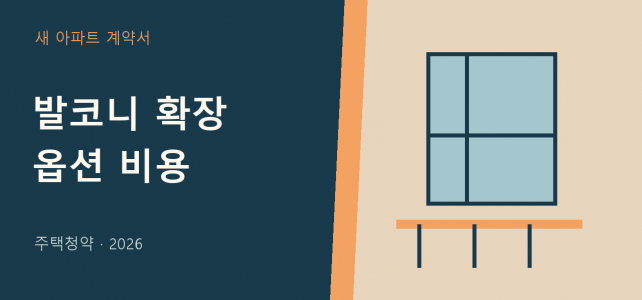 발코니 확장과 추가선택품목, 분양가 밖의 비용을 계산하는 법