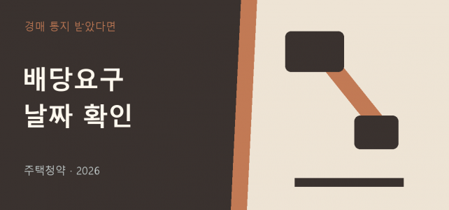 전셋집 경매가 시작됐다면, 배당요구 전에 세 날짜를 확인하세요