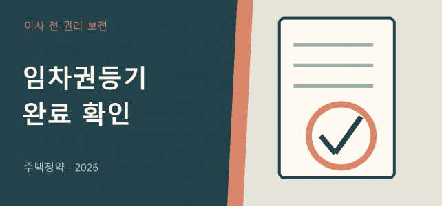 보증금 못 받고 이사해야 한다면, 임차권등기 완료를 확인하세요