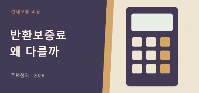 전세보증금반환보증료, 같은 보증금인데 금액이 다른 이유