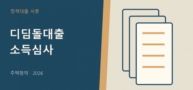 디딤돌대출 소득심사, 이직·휴직했다면 어떤 자료를 준비할까 디딤돌대출 소득심사, 이직·휴직했다면 어떤 자료를 준비할까