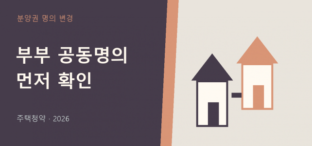 분양권을 배우자와 공동명의로 바꾸기 전 확인할 세 가지 분양권을 배우자와 공동명의로 바꾸기 전 확인할 세 가지