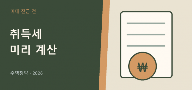 집 살 때 취득세, 계약 전에 주택 수와 잔금일을 확인하세요 집 살 때 취득세, 계약 전에 주택 수와 잔금일을 확인하세요