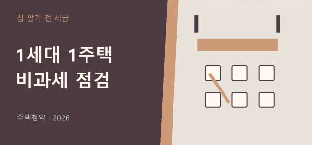 1세대 1주택 양도세 비과세, 보유와 거주를 따로 확인하세요