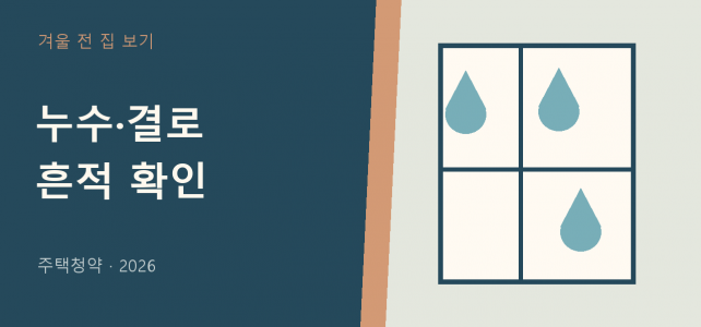 겨울 오기 전 집 점검, 누수와 결로 흔적을 구분해 기록하는 법 겨울 오기 전 집 점검, 누수와 결로 흔적을 구분해 기록하는 법